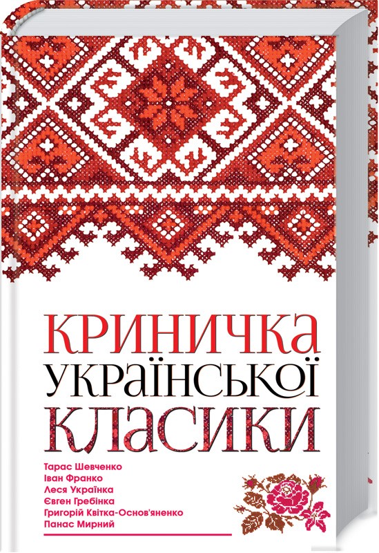 Книга "Шевченко Т. Криничка української класики" (у) (7215)