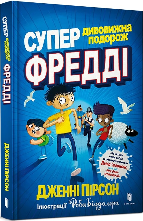 Книга "Пірсон Дж. Супердивовижна подорож Фредді" (у) (0950)