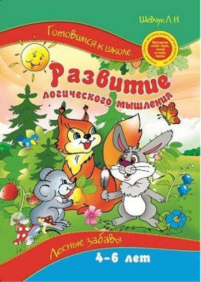Прописи. "Готуємось до школи" Логіка для дітей. Лісові забави (р), 03484