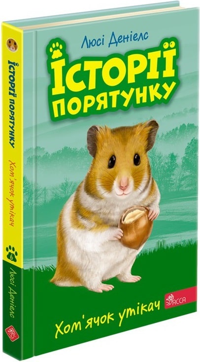 Книга "Деніелс Л. Історії порятунку. Кн.6. Хом`ячок утікач" (у) (7256)