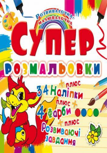 Раскраска "Супер-раскраски с наклейками и красками. Лисенок" (у) (9901) 3