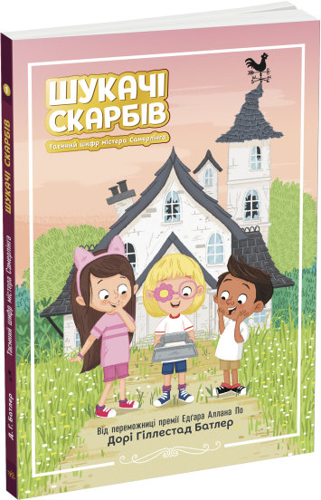 Книга "Шукачі скарбів: Кн.1.Таємний шифр містера Самерлінга. Батлер Д. Г." (у) (5454)
