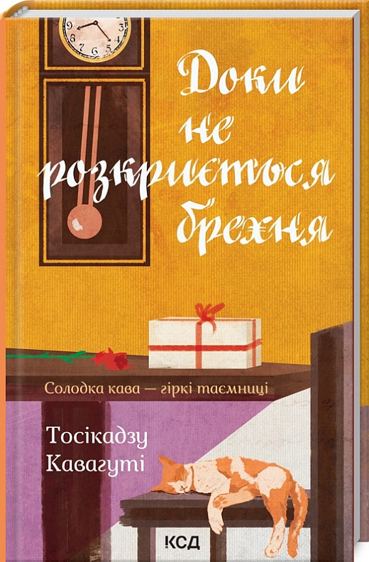 Книга "Кавагуті Тосікадзу. Доки не розкриється брехня. Солодка кава - гіркі таємниці" (у) (3199)