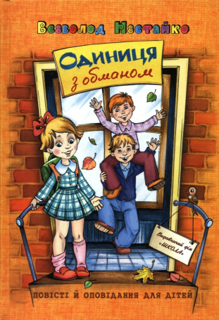 Книга "Нестайко В. Одиниця з обманом. Повісті й оповідання для дітей" (у)