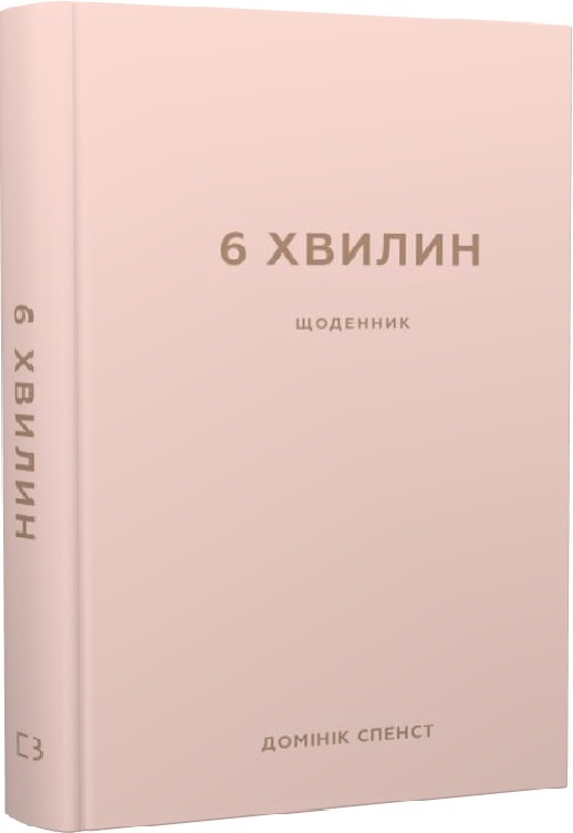 Щоденник Спенст Д. Щоденник, який змінить ваше життя (пудровий)" (у), (0779)