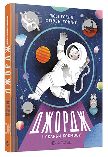 Книга "Гокінґ С., Гокінґ Л. Джордж і скарби космосу" (у) (2918)