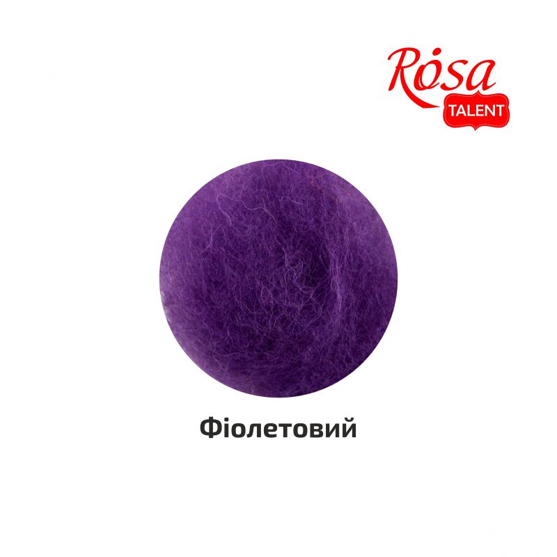 Шерсть для валяния кардочесана, Фиолетовый, 40 г, Rosa Talent