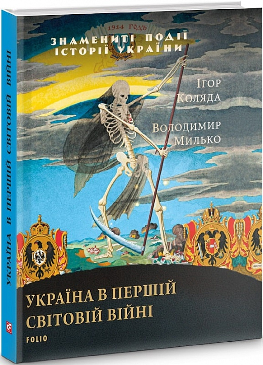 Книга "Коляда І., Милько В. Україна в першій світовій війні" (у) (8061)