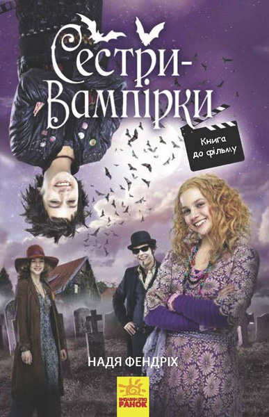 Книга "Фендріх Н. Сестри-вампірки 1. Книга до фільму" (у) (5150)