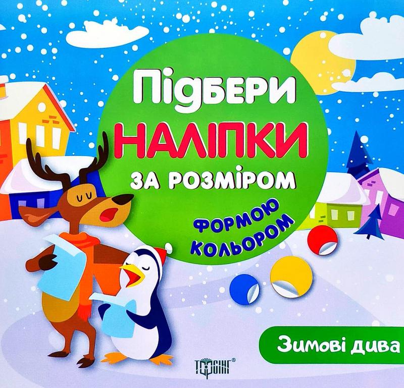 Книга "Підбери наліпки за розміром Зимові дива" (у), 05444