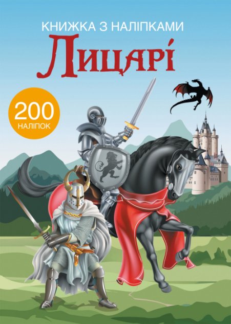 Книга "Книжка з наліпками. Лицарі" (у) (9789)