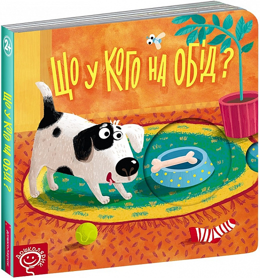 Книга схованка "Федієнко В. Що у кого на обід?" (у) (6196)