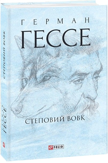 Книга "Гессе Г. Степной волк" (у) (3400)