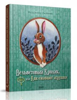 Книга "Вільямс М. Вельветовий кролик, або Як оживають іграшки" (р) 2