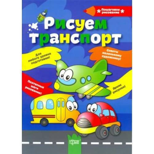 Книга "Пошаговое рисование Рисуем транспорт" 1