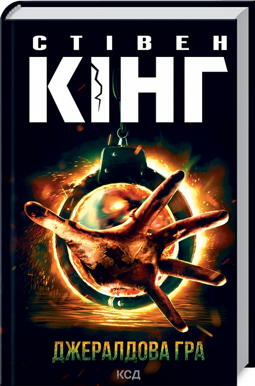 Книга "Кінг С. Джералдова гра" (у) (2734)