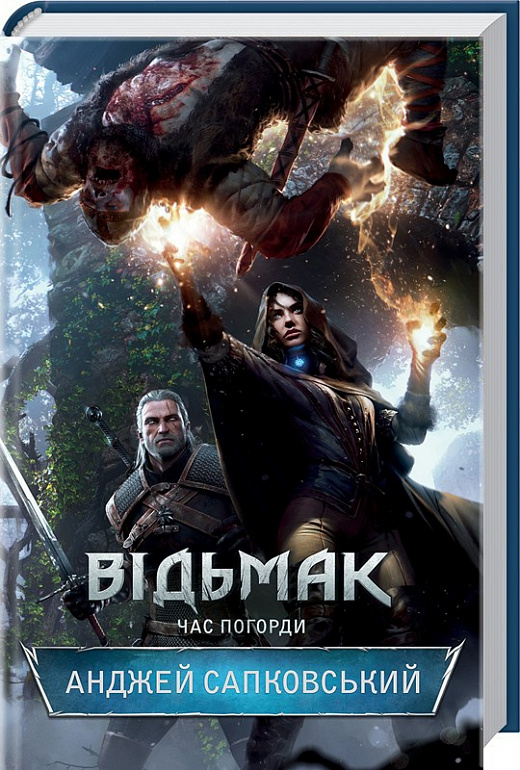Книга "Сапковский А. Ведьмак. Кн.4. Время презрения" (у) (3527) 2