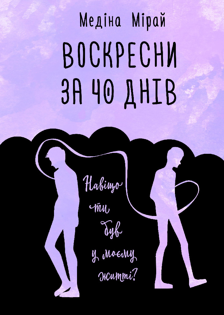Книга "Мирай М. Воскресни за 40 дней" (у) (2419)
