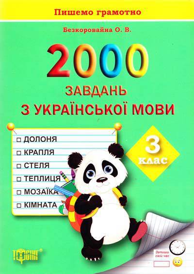 Практикум 2000 заданий по украинскому языку. 3 класс