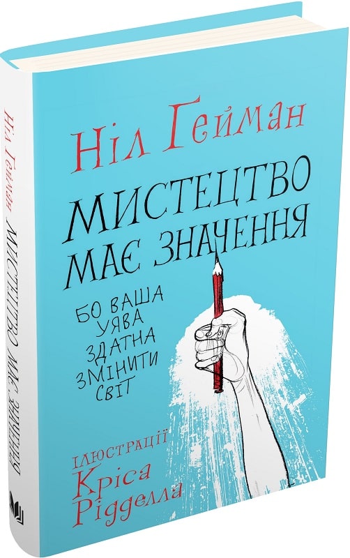 Мистецтво має значення, бо ваша уява здатна змінити світ купити в Акварель