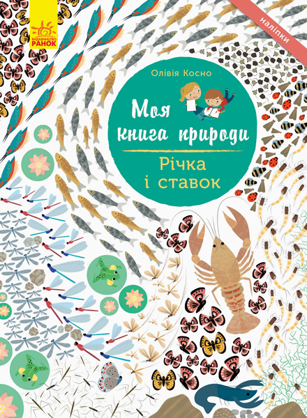Моя книга природи: Річка і ставок (у), 289835