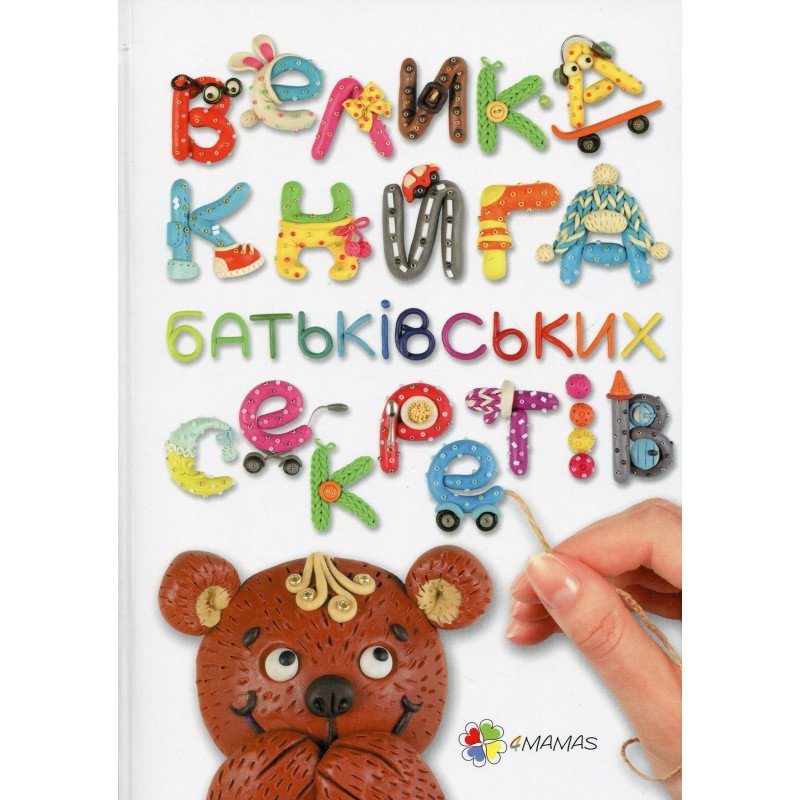 Книга "Для турботливих батьків. Гресь А. Велика книга батьківських секретів" (у) (4428)