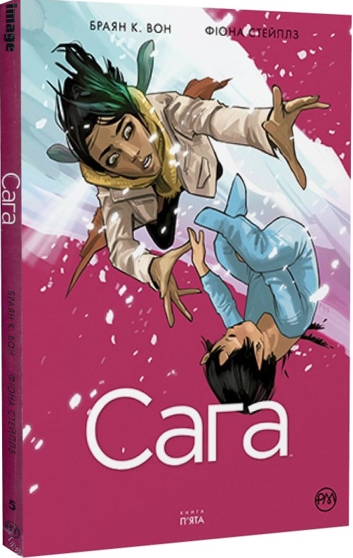 Книга комикс "Вон Б.К. Сага. Кн.5"(у) (7292)