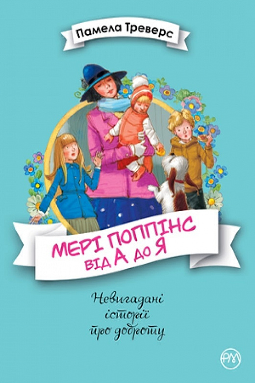 Книга "Треверс П. Мері Поппінс від А до Я" (у)