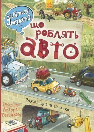 Книга "Сонечко І. Дивіться, малята... Що роблять авто" (у) (4842)