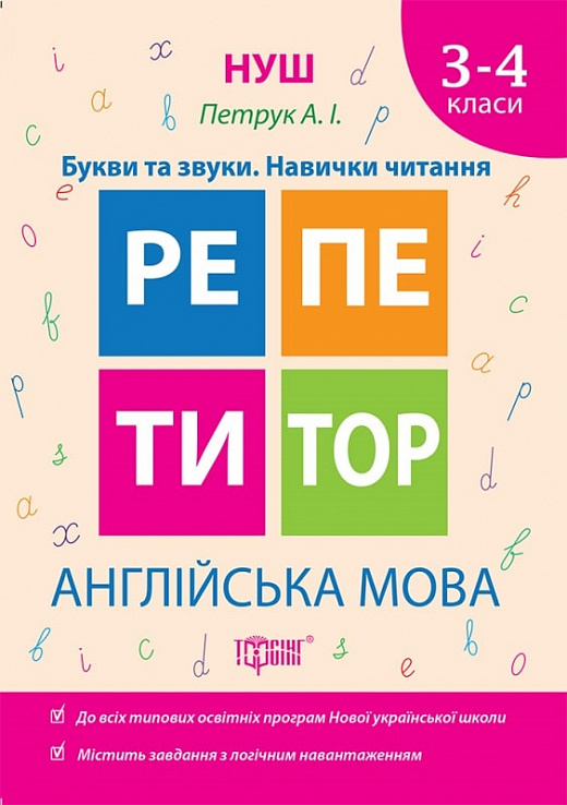 Репетитор. Англійська мова. 3-4 класи. Букви та звуки (у), 03974