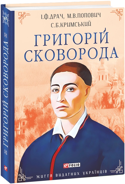 Книга "Драч І., Попович М., Кримський С. Григорій Сковорода" (у) (5794)