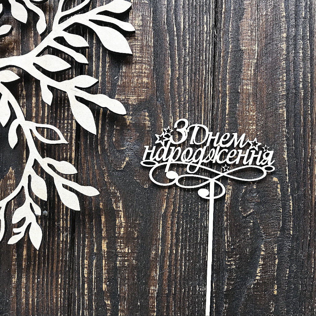 Заготовка из фанеры Топер "З Днем Народження" 7*12 см 100805 ArtBober