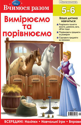 Книжка-розвивайка "Вчимося разом. Вимірюємо та порівнюємо"
