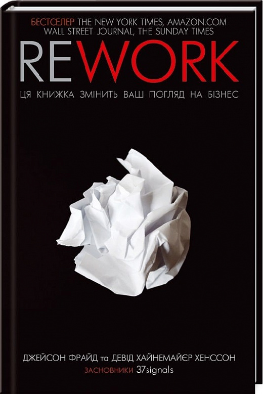Книга "Фрайд Дж., Ханссон Д.Х. Rework. Ця книжка змінить ваш погляд на бізнес" (у) (6245)