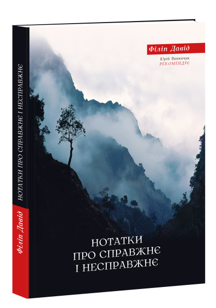 Книга "Филипп Давид. Заметки о настоящем и ложном" (у) (3156)