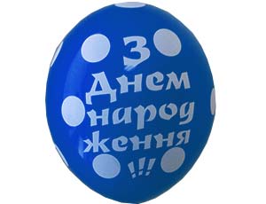 Кулька повітряна B105 З Днем народження горошок, 30 см, 1103-3109