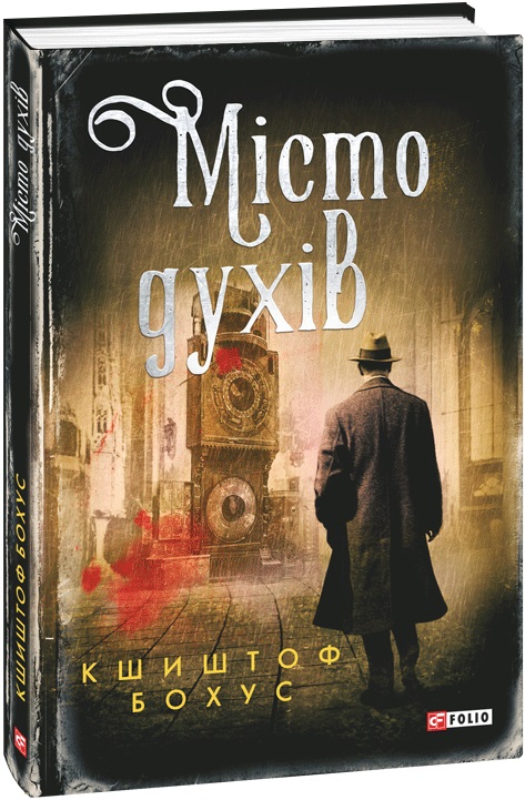 Книга "Бохус К. Місто духів" (у) (8597)