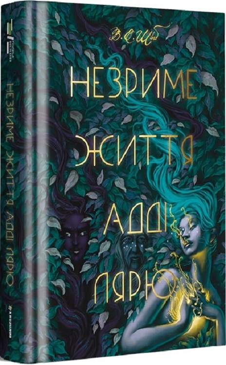 Книга "Шваб В. Незриме життя Адді Лярю" (у) (2137)