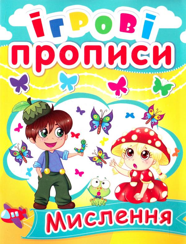 Прописи "Ігрові прописи. Мислення" (у) (0526)