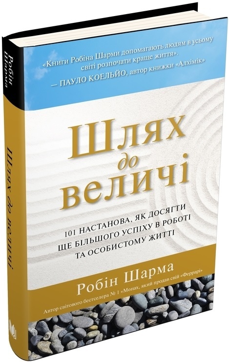 Книга "Шарма Р. Шлях до величі" (у) (0163)