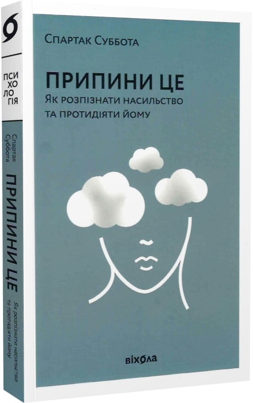 Книга "Суббота С. Припини це. Як розпізнати насильство та протидіяти йому" (у) (0521)