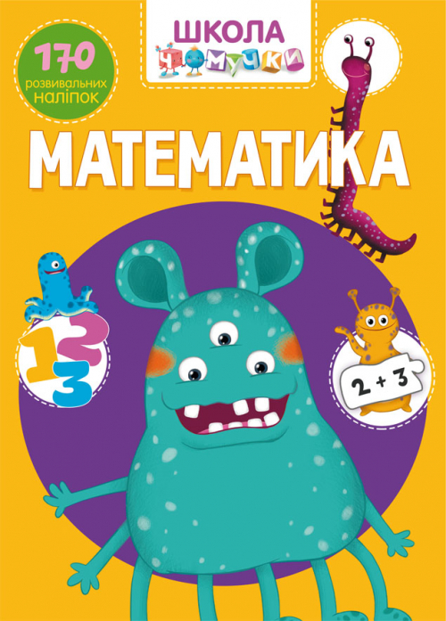 Книга "Школа чомучки. Математика. 170 розвивальних наліпок" (у) (0926)