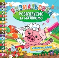 Раскраска-книжка "Решаем примеры и рисуем" микс, РМ-31-00