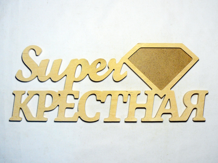 Заготовка деревянная Фоторамка "СуперКрестная", 0675