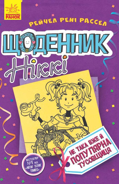 Книга "Дневник Никки 2. Не так уж популярна тусовщица. Рассел Р. Р." (в) (5136)