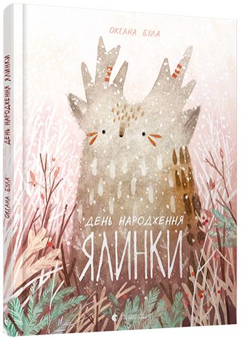 Книга "Була О. День народження ялинки" (6183) (у)