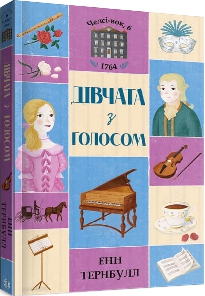 Книга "Тернбулл Э. Челси-вок, 6. Кн.2. Девушки с голосом" (у) (3120)