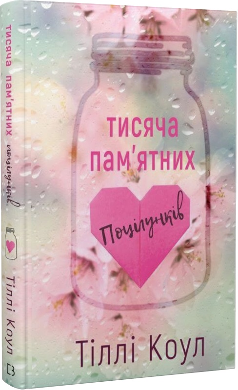 Книга "Тилли К.Тысяча памятных поцелуев" (у) (1059)