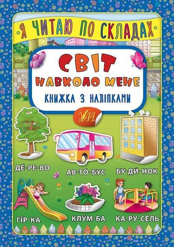 Книга з наліпками. Я читаю по складах. Світ навколо мене 4
