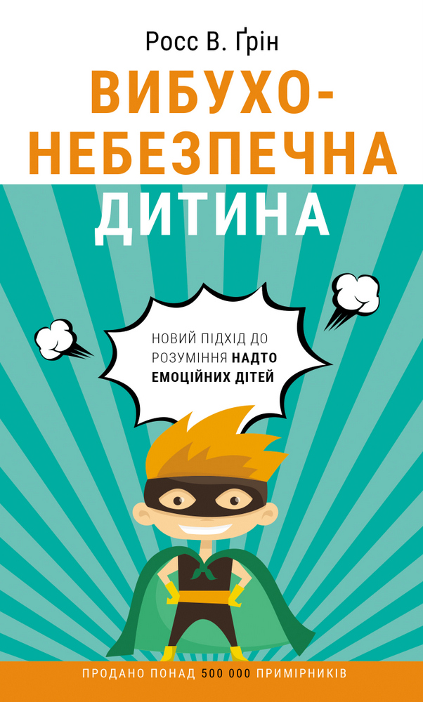 Книга "Ґрін Р. Вибухонебезпечна дитина. Новий підхід до розуміння надто емоційних дітей" (у) (5892)